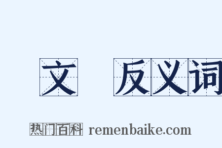 國文學反义词是什么意思的图片